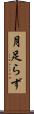 月足らず Scroll