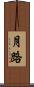 月路 Scroll