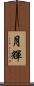 月輝 Scroll