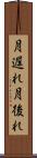 月遅れ Scroll