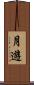 月遊 Scroll