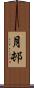 月邨 Scroll