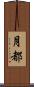 月都 Scroll