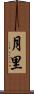 月里 Scroll