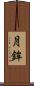 月鉾 Scroll