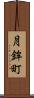 月鉾町 Scroll