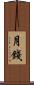 月錢 Scroll