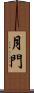 月門 Scroll