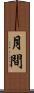 月間 Scroll