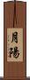 月陽 Scroll