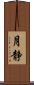 月静 Scroll