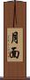 月面 Scroll