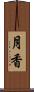 月香 Scroll