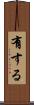 有する Scroll