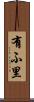 有ふ里 Scroll