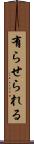 有らせられる Scroll