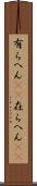 有らへん(sK) Scroll