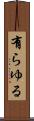 有らゆる Scroll