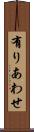 有りあわせ Scroll