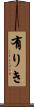 有りき Scroll