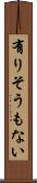 有りそうもない Scroll