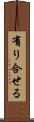 有り合せる Scroll