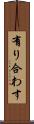 有り合わす Scroll