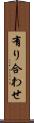 有り合わせ Scroll