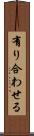 有り合わせる Scroll