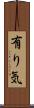 有り気 Scroll