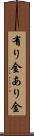 有り金 Scroll