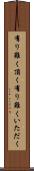 有り難く頂く Scroll