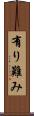 有り難み Scroll