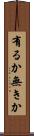有るか無きか Scroll