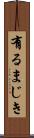 有るまじき Scroll
