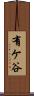 有ケ谷 Scroll