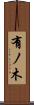 有ノ木 Scroll