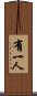 有一人 Scroll