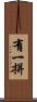 有一拼 Scroll
