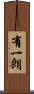 有一朗 Scroll
