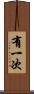 有一次 Scroll