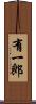 有一郎 Scroll
