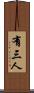 有三人 Scroll