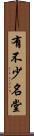 有不少名堂 Scroll