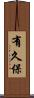 有久保 Scroll