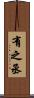 有之丞 Scroll