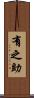 有之助 Scroll