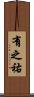 有之祐 Scroll