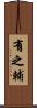 有之輔 Scroll