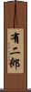 有二郎 Scroll